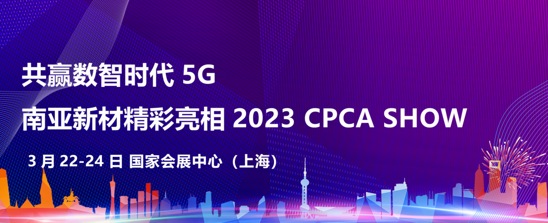 Ӯʱ  ϣ²ľ2023 CPCA SHOW(ͼ1)
